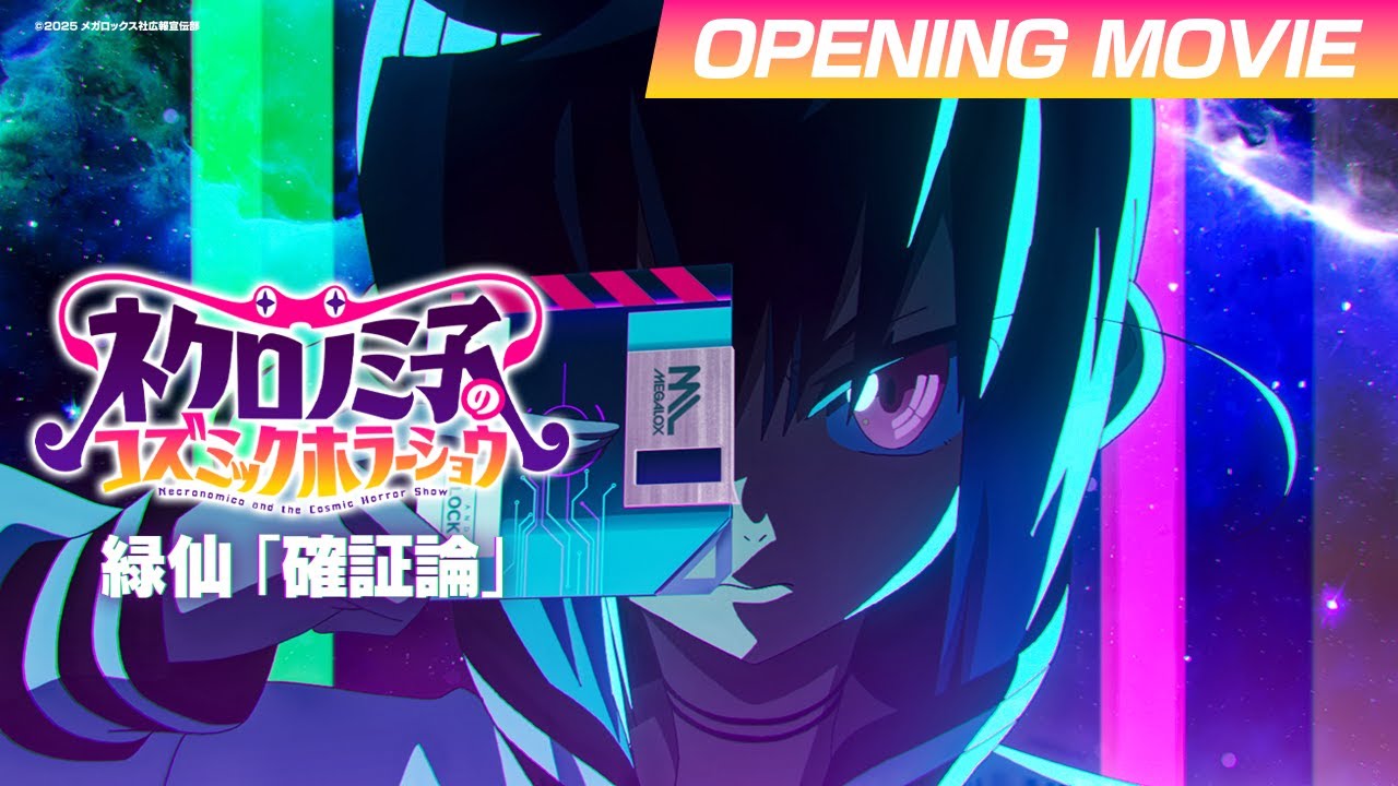 TVアニメ「ネクロノミ子のコズミックホラーショウ」ノンクレジットオープニング映像｜緑仙「確証論」