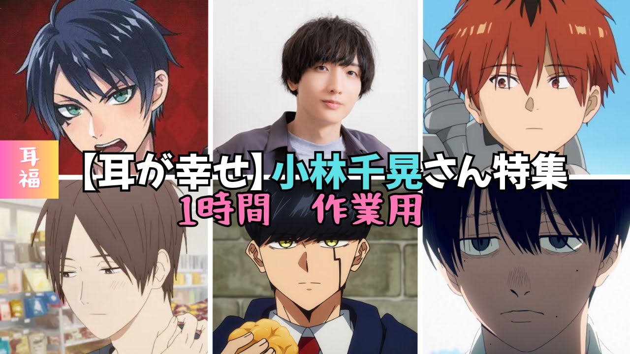 １時間作業用 CV:小林千晃さん特集　#マッシュ #シュタルク #氷室くん #デュース・スペード #光が死んだ夏