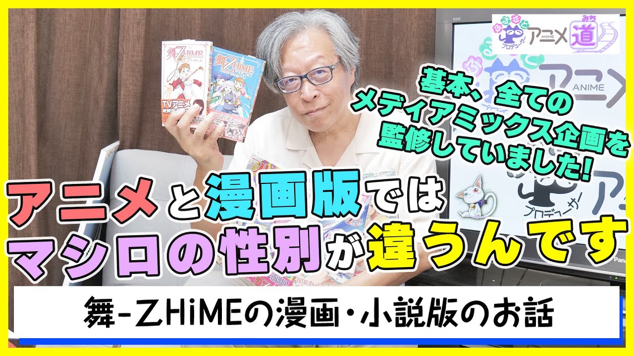 【アニメ道】 舞-乙HiMEの漫画・小説版のお話！ かわいいムック本もチラ見せ？！ 【第68回】