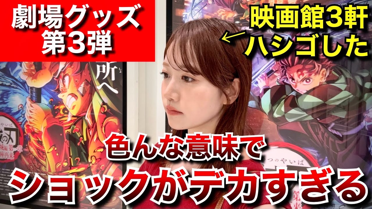 【無限城編】劇場グッズ第3弾がとんでもない事態になってた…【鬼滅の刃】【猗窩座再来】【劇場物販】【demonslayer】