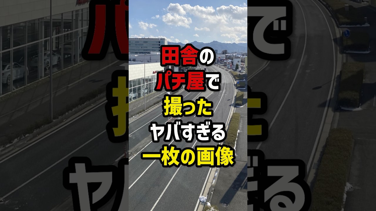 田舎のパチ屋で撮ったヤバすぎる一枚の画像　#パチスロ  #パチンコ