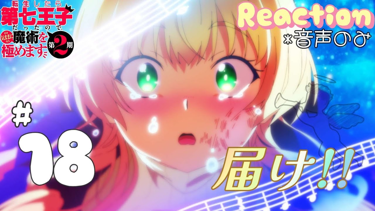 【同時視聴】転生したら第七王子だったので、気ままに魔術を極めます　2期　第18話　アニメリアクション　第七王子　Season2　Episode18　Anime Reaction