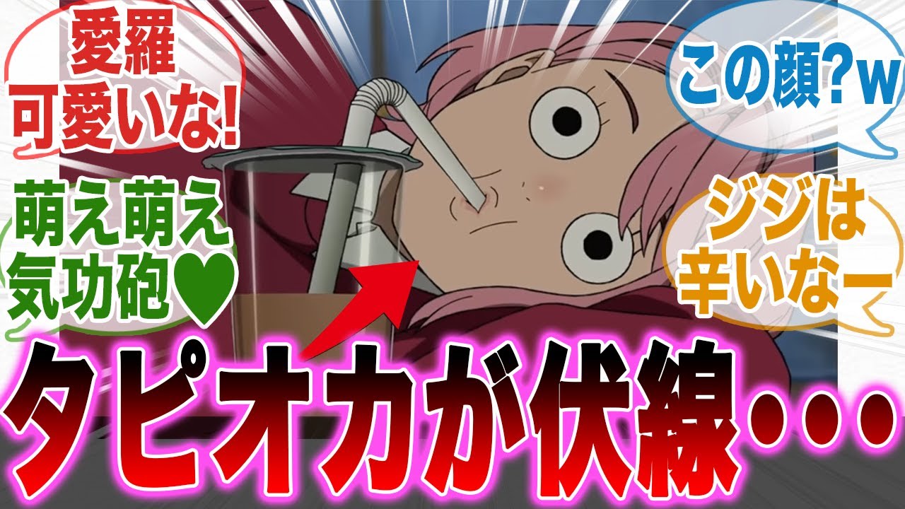 【ダンダダン】愛羅のタピオカ顔についてある事で盛り上がる人達の反応集【アニメ19話】【最新話】【反応集】