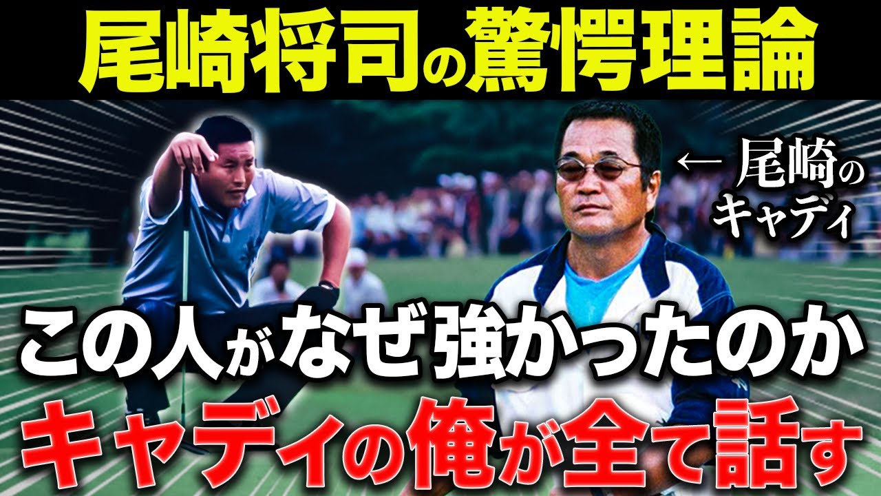 【証言多数】初めてキャディを組んだ時に愕然とした...ジャンボ尾崎が勝ち続けられた衝撃の思考法