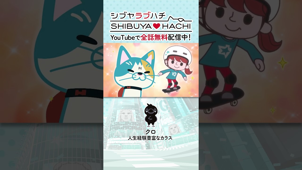 「渋谷お宝探し報告会！」/『SHIBUYA♡HACHI』第35話より
