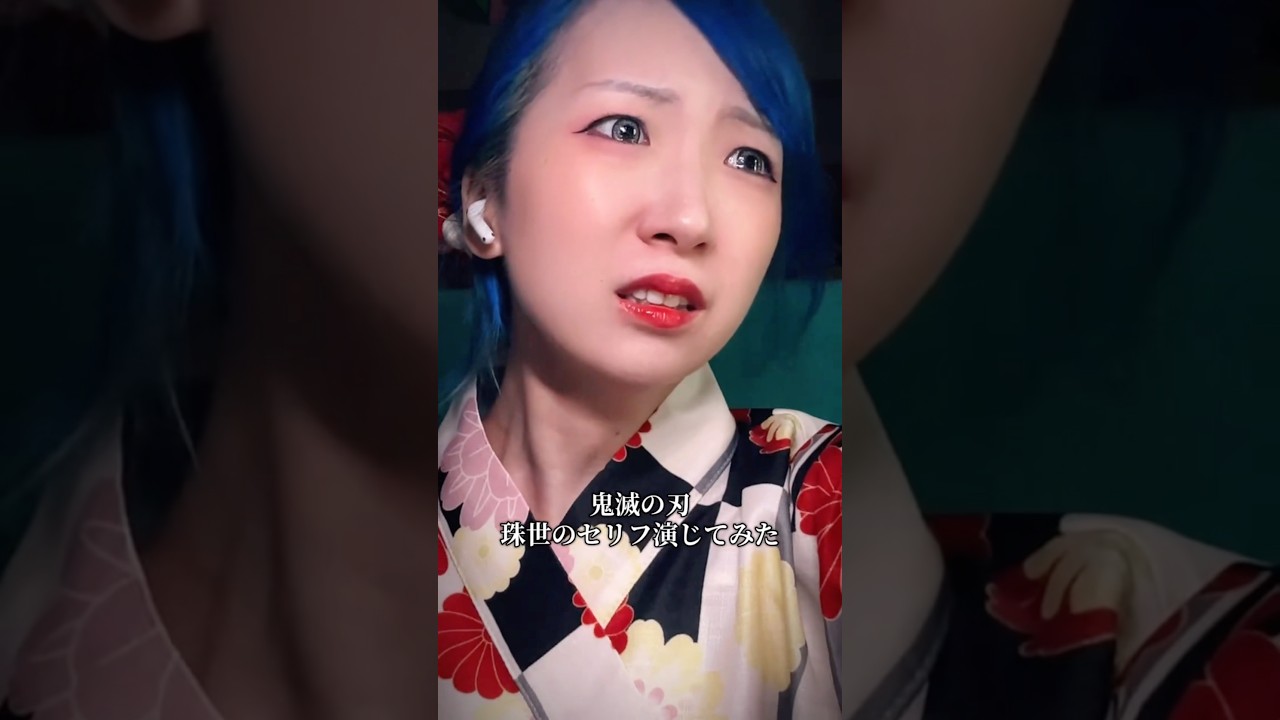 珠世のセリフを演じてみた！！#鬼滅の刃#珠世#柱稽古編#無限城編#演技#口パク#demonslayer