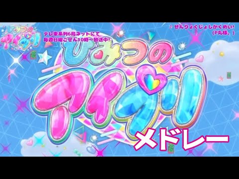 アイプリメドレー！
