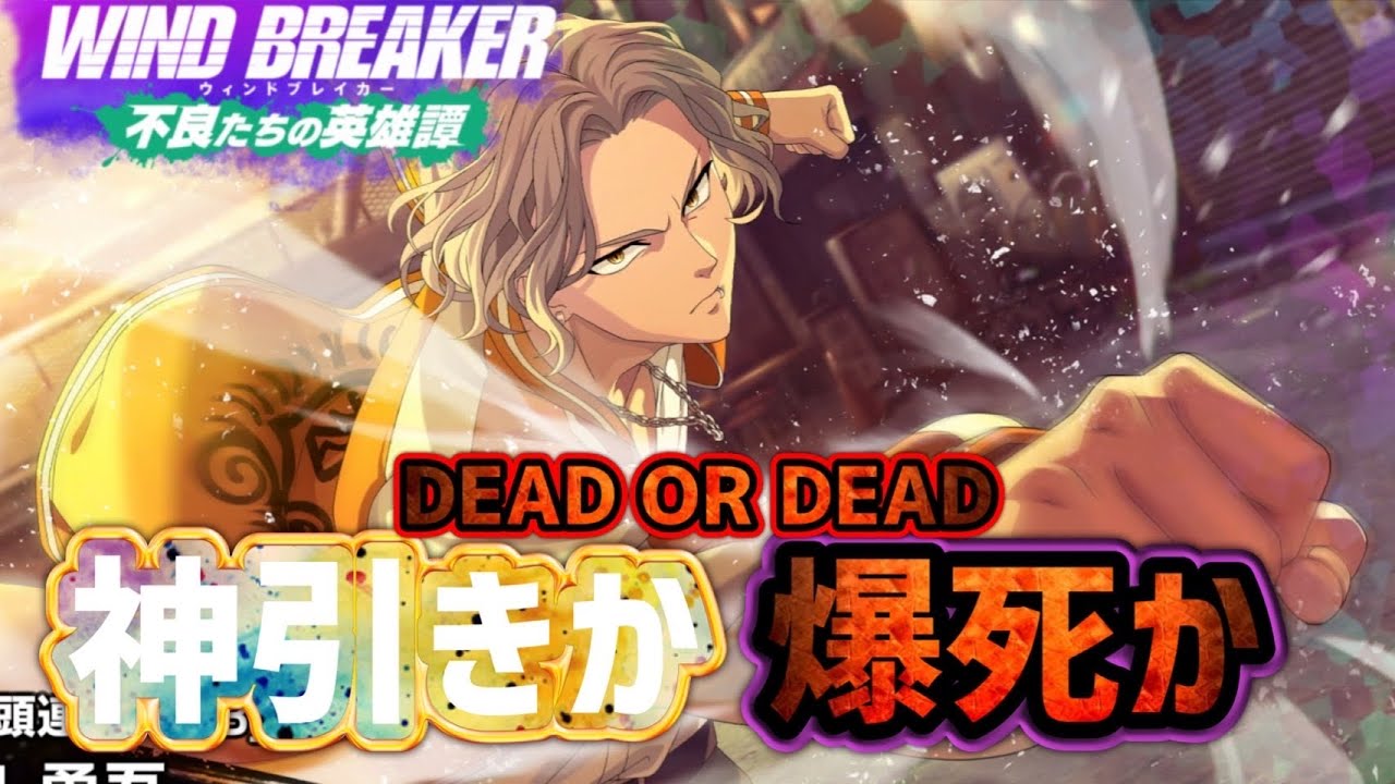 鰐さん狙ってガチゃ!！【ウィンヒロ】【WIND BREAKER不良たちの英雄譚】