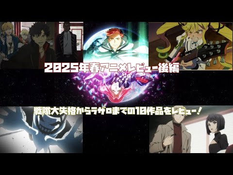 2025年春アニメレビュー後編：戦隊大失格〜ラザロまでの10作品をレビュー！