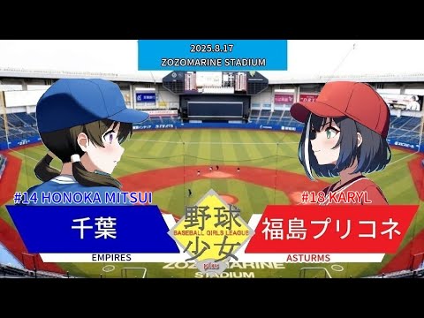野球少女リーグplus　千葉エンパイアーズ対福島プリコネアストルムズ　３回戦