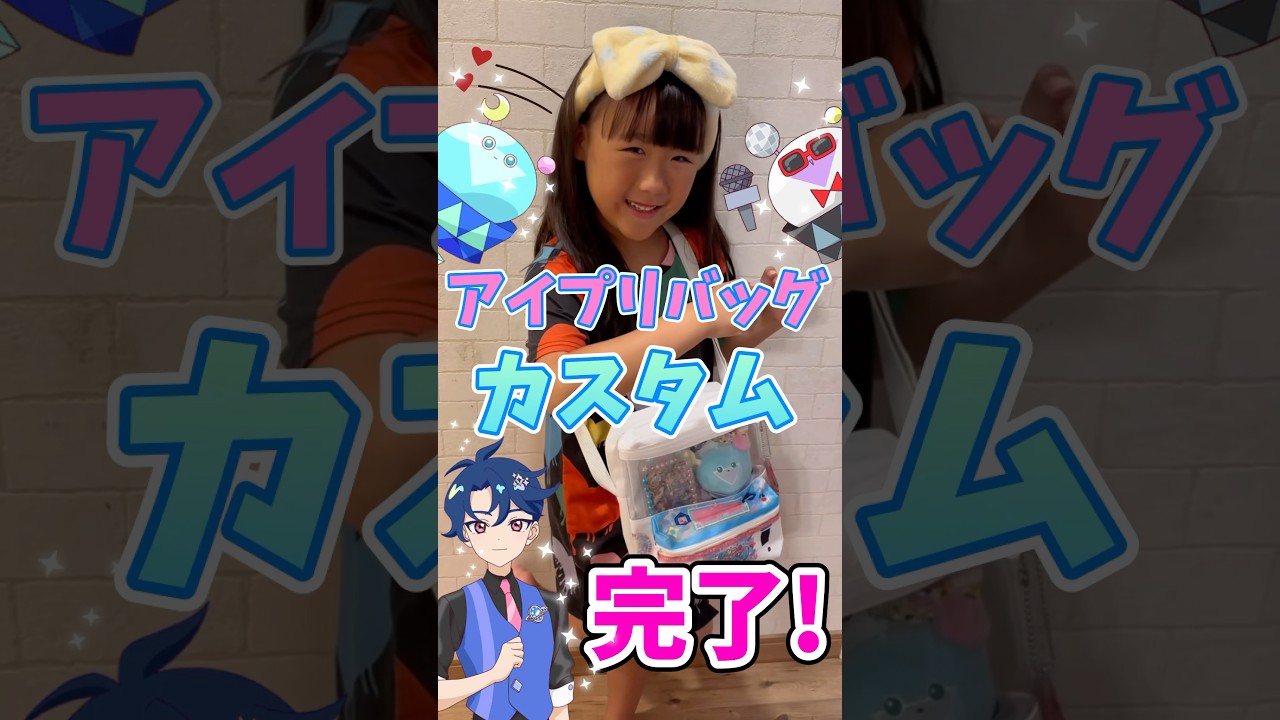 ひみつのアイプリ！アイプリバッグカスタム大作戦！！