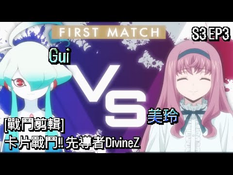 ヴァンガード Vanguard 先導者 DivineZ (S3 EP3) Gui vs 美玲 ( ギィ vs 御薬袋 ミレイ )