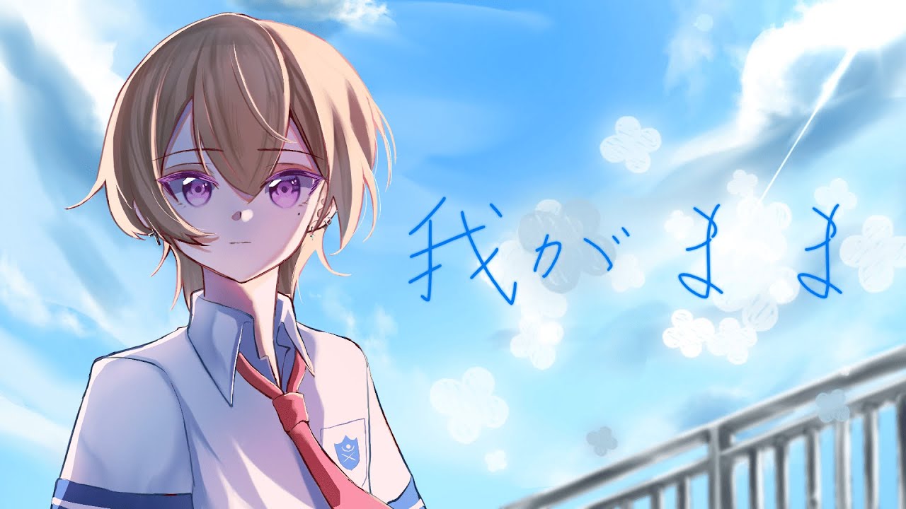 我がまま / くじら 歌ってみた ver.有瀬りいと（Cover）