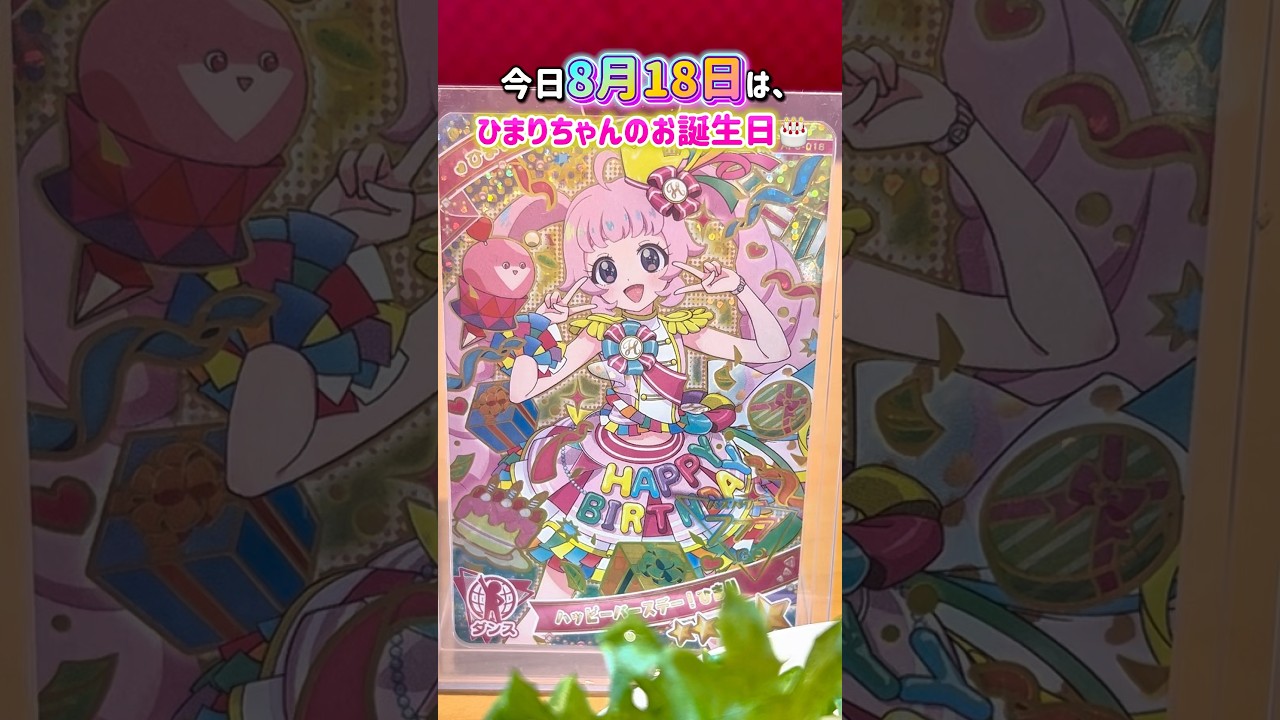 ひみつのアイプリ ハッピーバースデー！ひまりちゃん🎂お祝いするね！ #アイプリ #ひみつのアイプリ #アイプリカード
