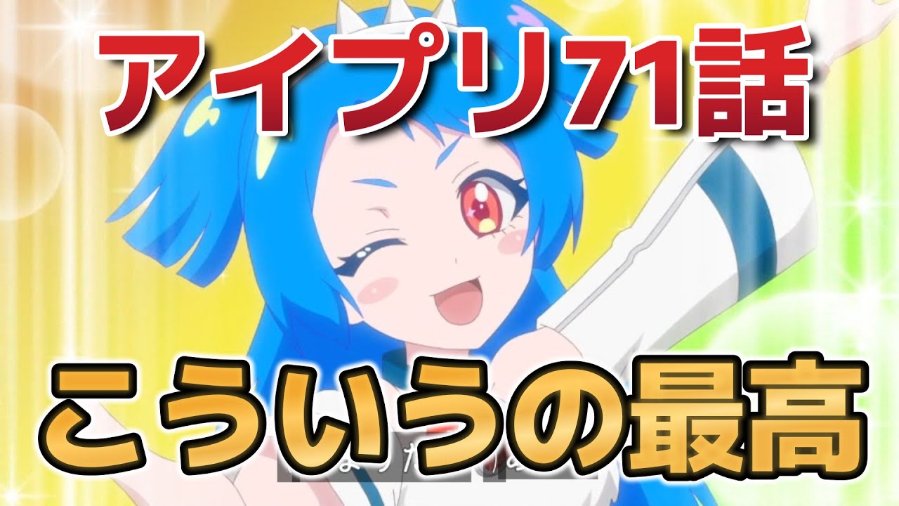 【ひみつのアイプリ】71話！こういうの好き！【アイプリ】【2025年夏アニメ】