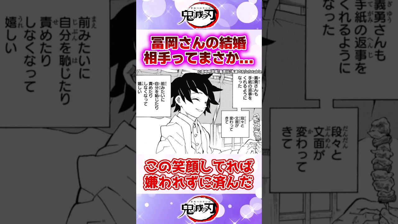 【鬼滅の刃】冨岡さんの結婚相手ってもしかして... #反応集