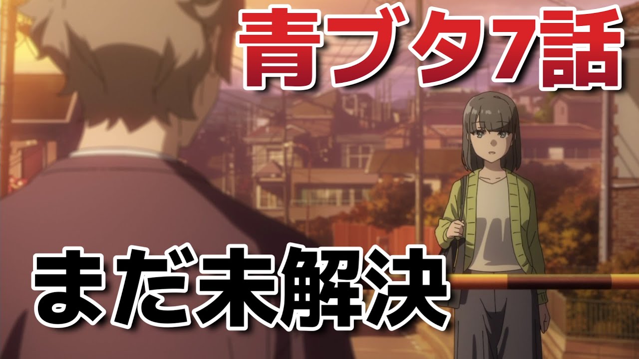 【青春ブタ野郎はサンタクロースの夢を見ない】7話！そういうことね、完全に理解した！【青ブタ】【青春ブタ野郎】【青ブタアニメ】【2025年夏アニメ】