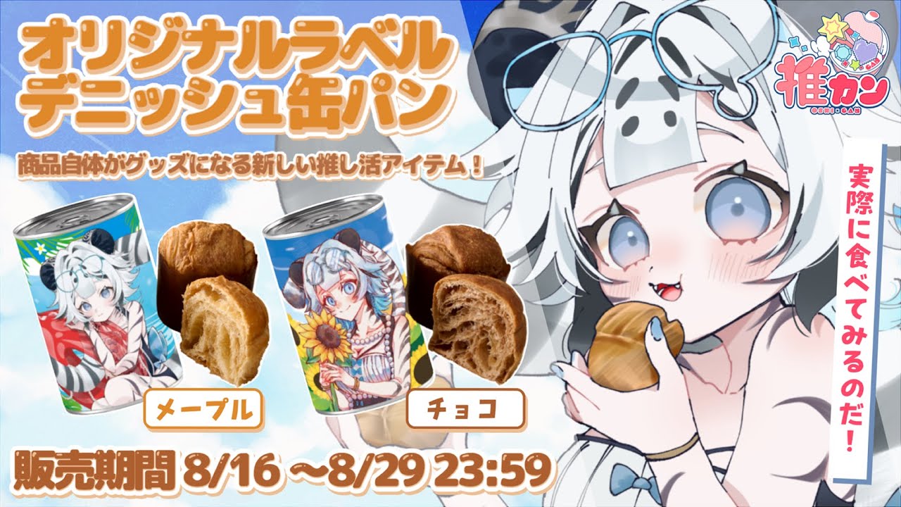 【 #PR / #推カン / 視聴特典有り👀✨ 】食べてみる！ぱんだのデニッシュ缶パン発売中！🍞🐼✨食レポ＆ご紹介！【 #うる寅ライブ 】