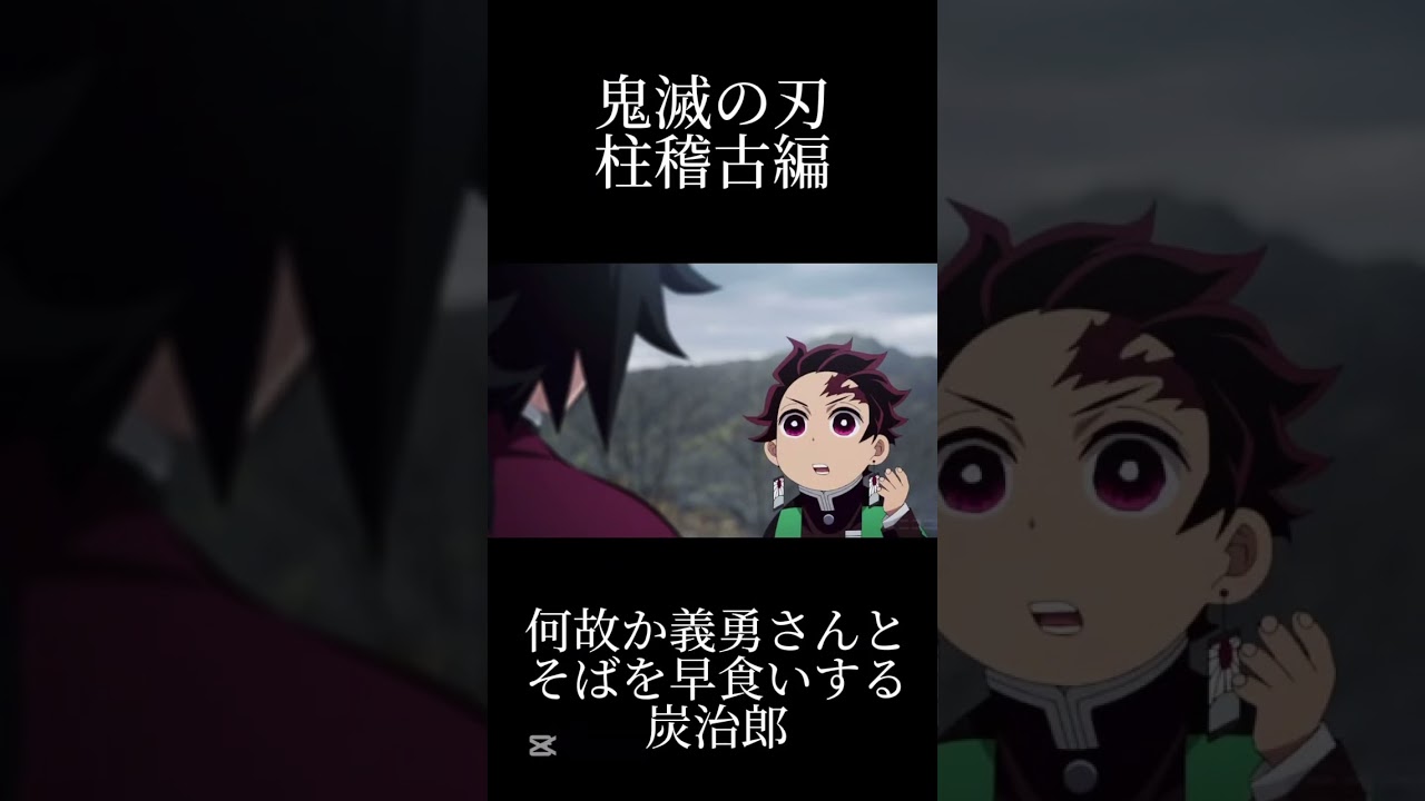 何故か冨岡義勇とそばの早食いをする炭治郎【鬼滅の刃】柱稽古編 #無限城編 #鬼滅の刃柱稽古編  そば　義勇