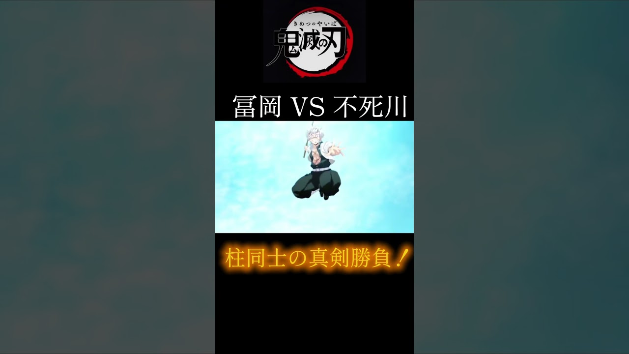 【鬼滅の刃】冨岡vs不死川