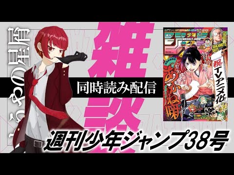 ジャンプ同時読み配信【週刊少年ジャンプ38号】