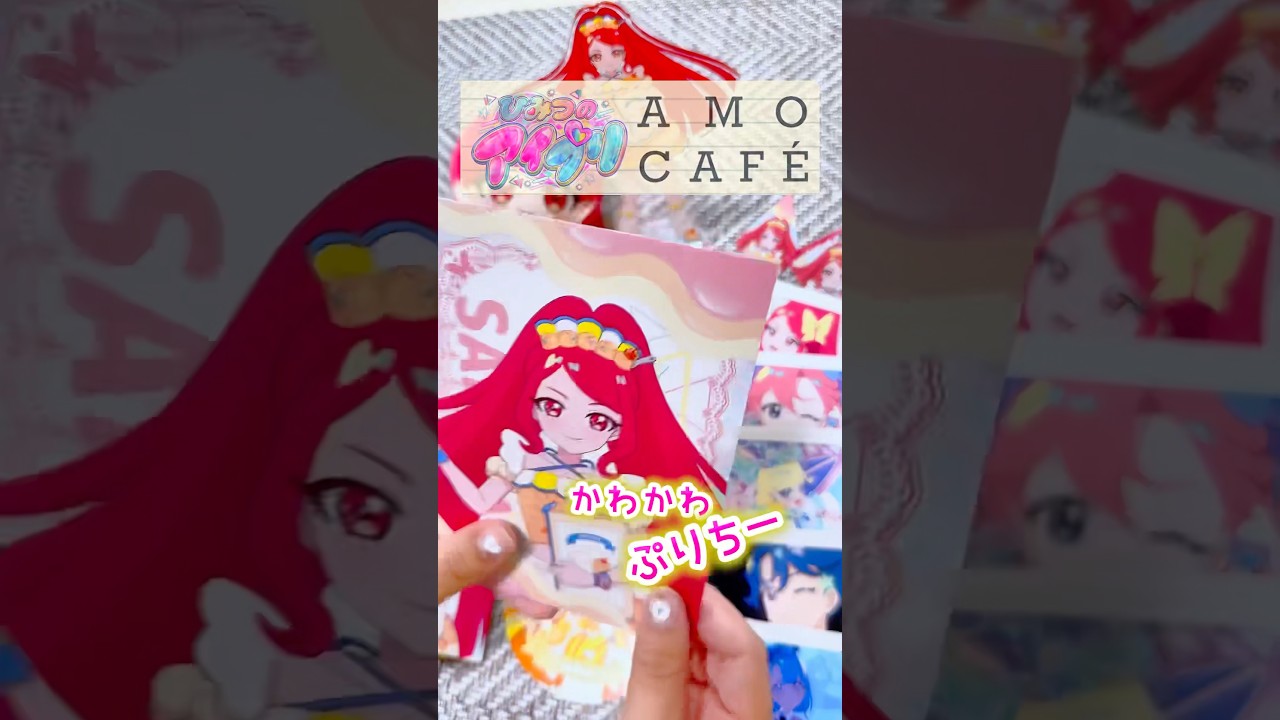 かわかわプリちー‼️ #アイプリ #ひみつのアイプリ #aipri #amocafe #推し活 #購入品紹介 #開封動画 #グッズ #特典