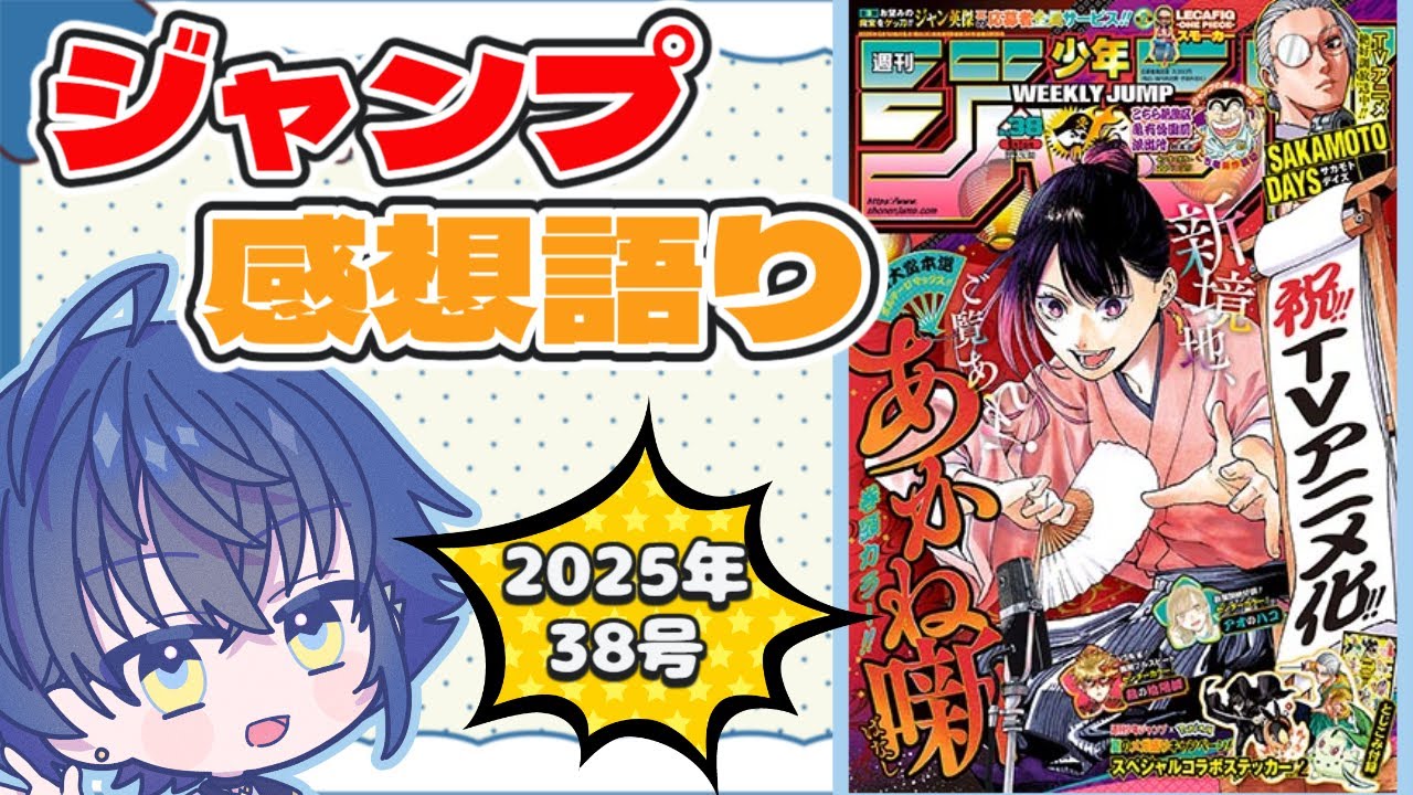 【週刊少年ジャンプ】最新号全作品感想語り！落語とは儂である【wj38】※ネタバレ注意