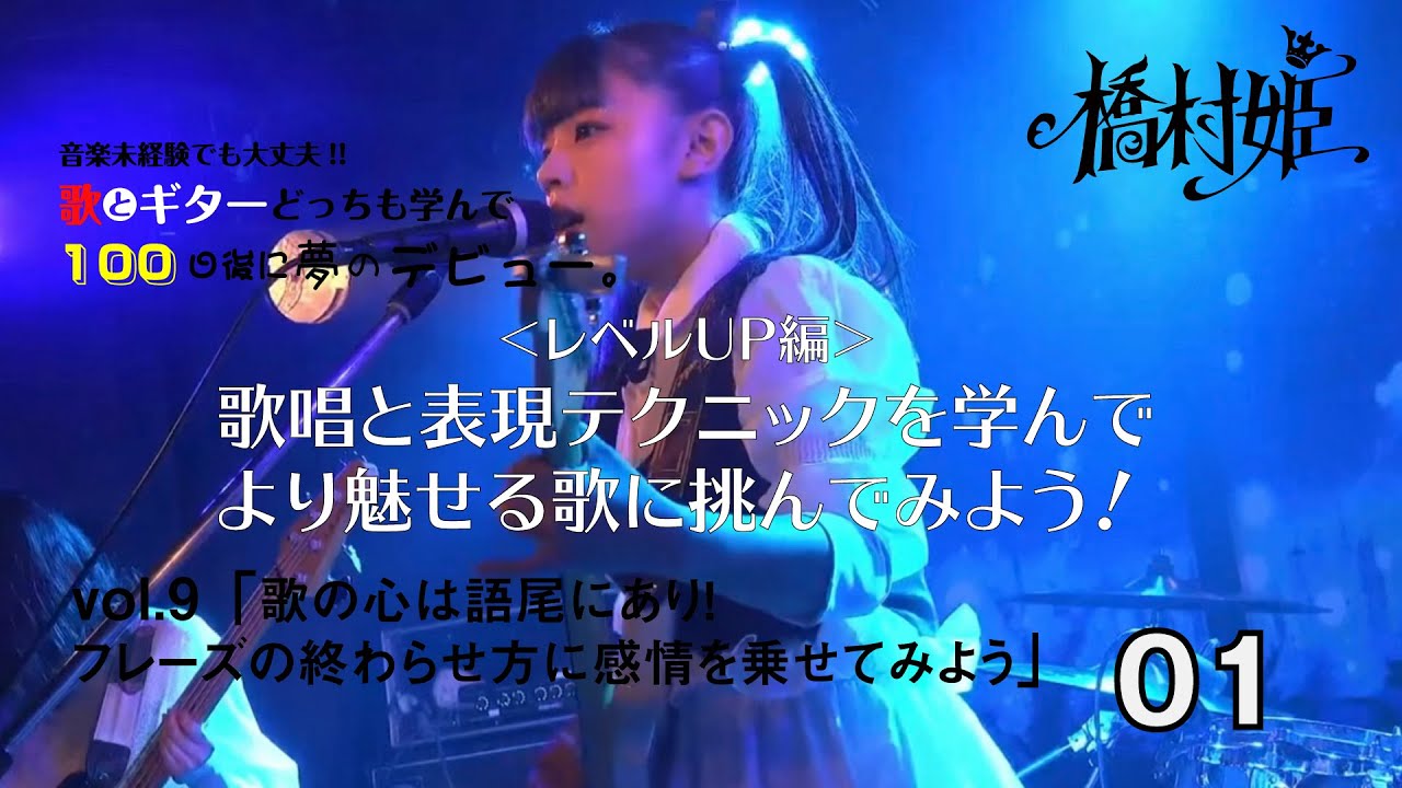 歌とギターどっちも学んで100日後に夢のギタボデビュー。＜レベルUP編＞vol.9「歌の心は語尾にあり！　フレーズの終わらせ方に感情を乗せてみよう」01