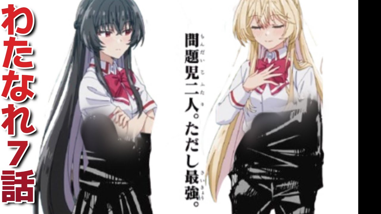 【わたしが恋人になれるわけないじゃん、ムリムリ!（※ムリじゃなかった!?）】7話！最強の二人！この対立、好き！【わたなれ】【わたなれアニメ】【2025年夏アニメ】