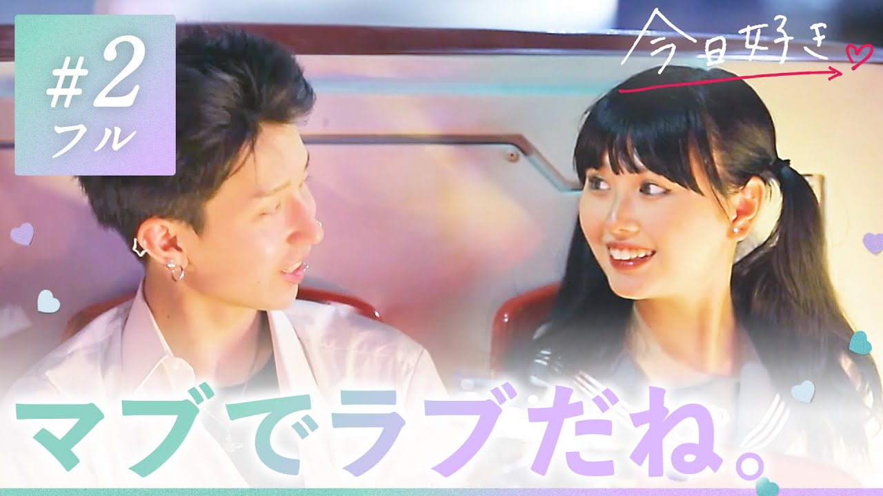 【ハロン編💜２話】「どうしたら王子様になれる？」キミ好みに近付きたくて。ひなを巡る恋の行方に進展が…？｜今日好き💘ABEMAで""無料""配信⚡️