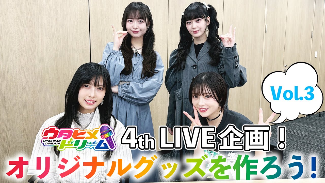 【#3】ウタドリ声優が挑む！ウタヒメドリーム4thライブグッズを作ろう！🎤🌈出演：其原有沙、花耶、鷲見友美ジェナ、竹内夢