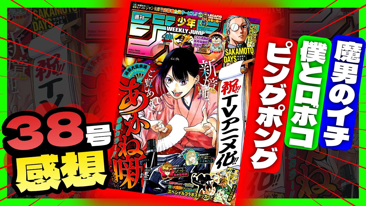 【wj38感想】一番面白かったのは！？全作品正直に語ります...【週刊少年ジャンプ38号】【ピングポング、僕とロボコ、魔男のイチ】