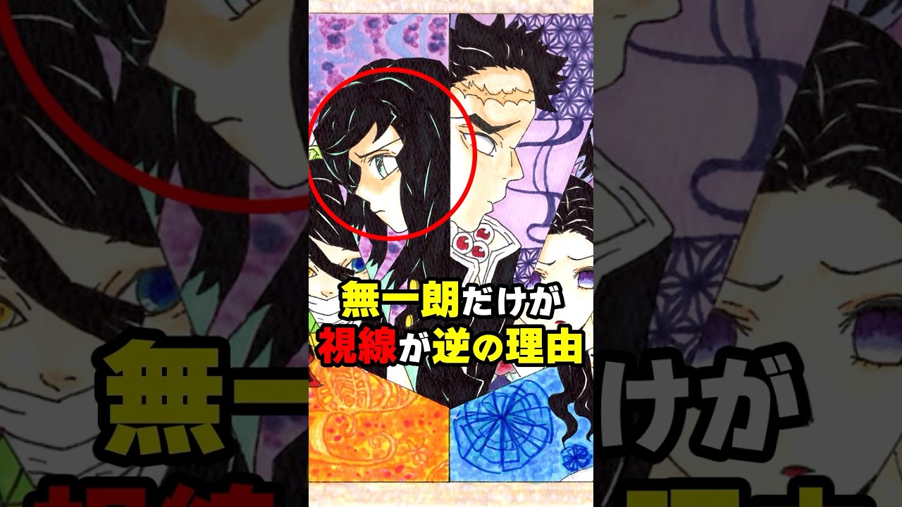 ㊗️15万再生！【鬼滅の刃】無一朗だけが視線が逆の理由 #鬼滅の刃 #考察 #時透無一郎