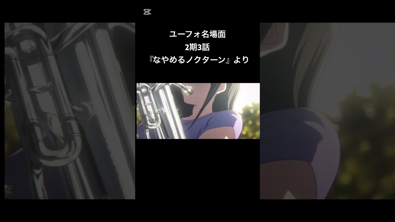 響けユーフォニアム 名場面 #アニメ #ユーフォニアム #ユーフォ3期 #切り抜き