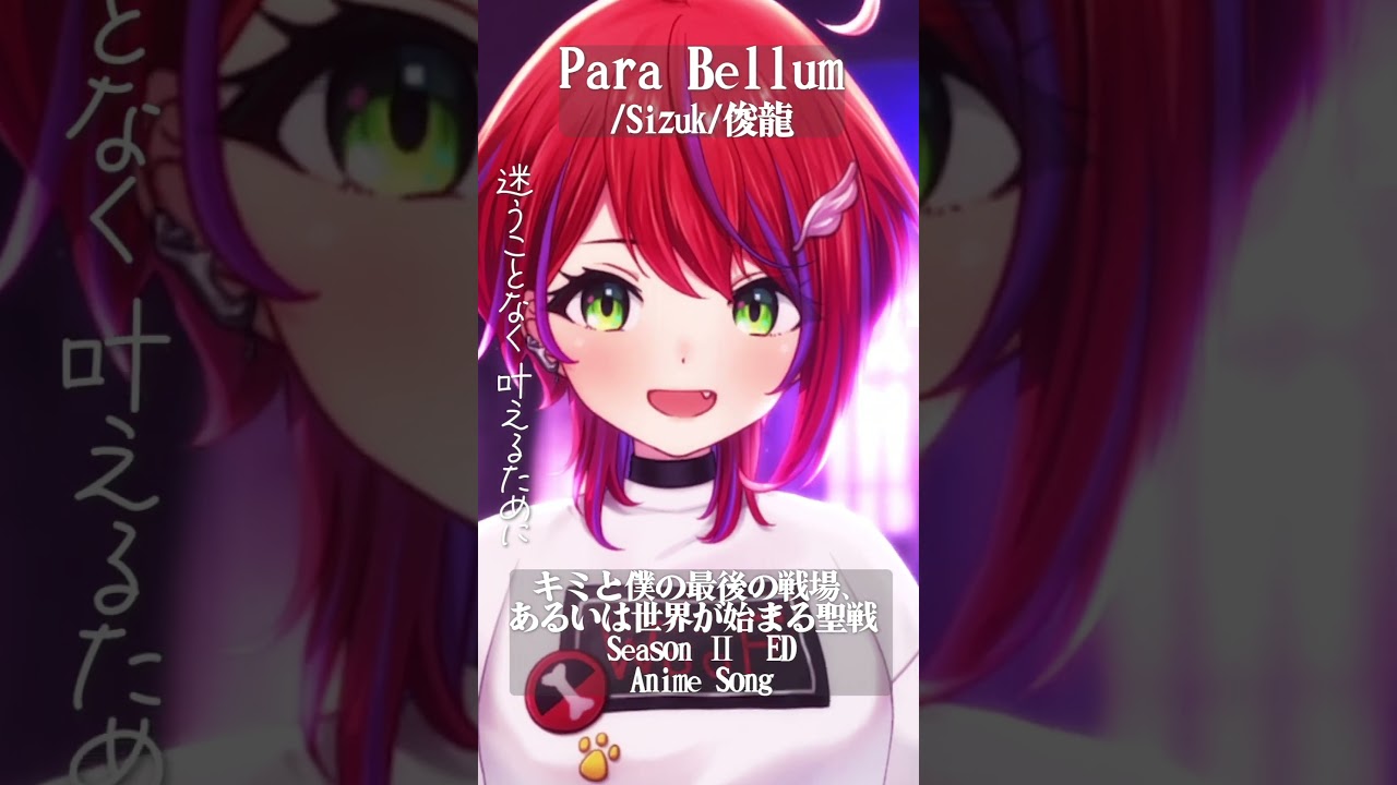 【Para Bellum/Sizuk/俊龍】「キミと僕の最後の戦場、あるいは世界が始まる聖戦 Season Ⅱ」ED歌った！ #shorts  #animesong 【茜音カンナ / ななしいんく】
