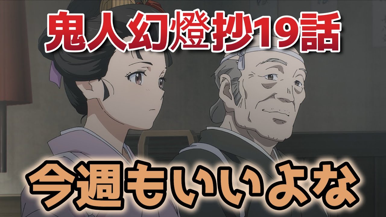 【鬼人幻燈抄】19話！やっぱ面白いわ……！【2025年夏アニメ】