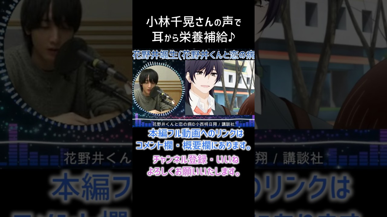 【耳が幸せ】花野井颯生CV:小林千晃さん　#花野井くんと恋の病 #小林千晃#short