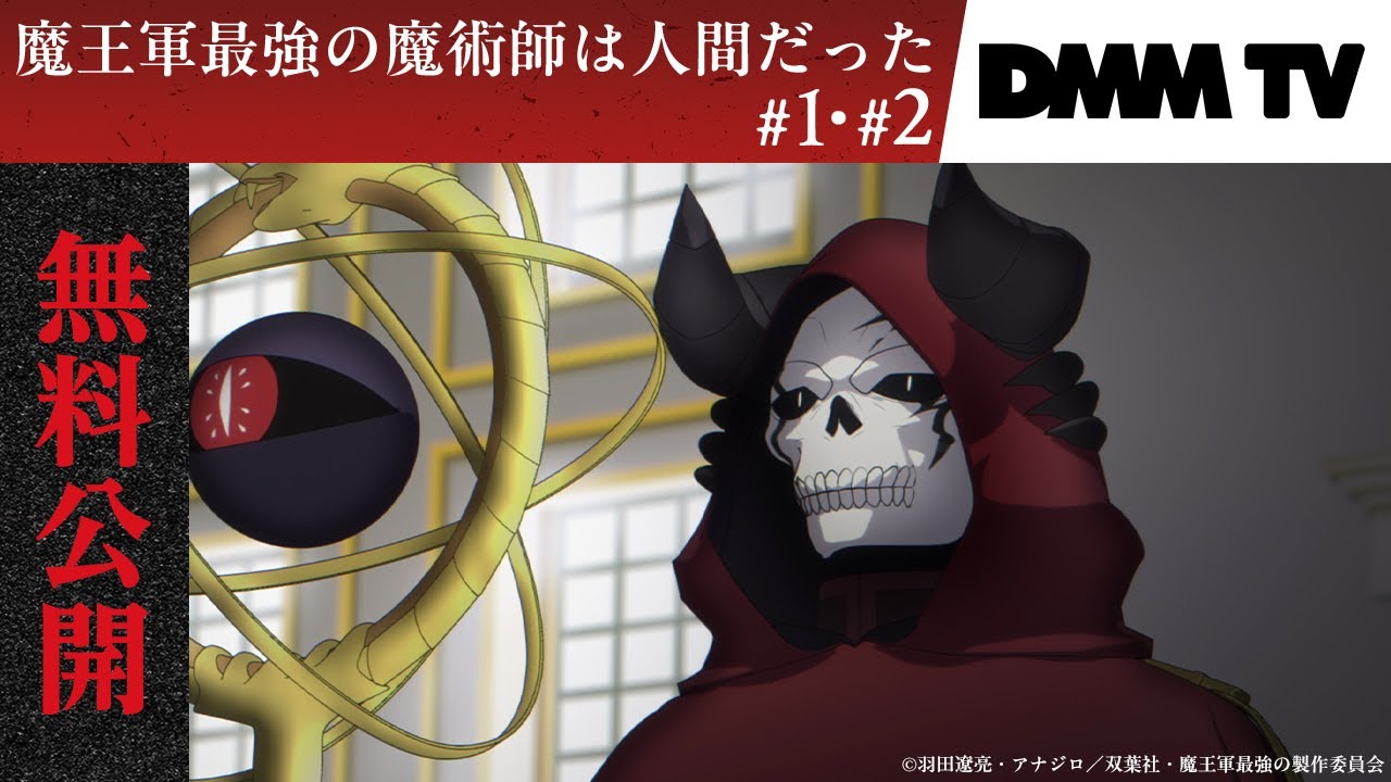 【1話~2話無料公開】『魔王軍最強の魔術師は人間だった』本編｜9月16日まで期間限定公開