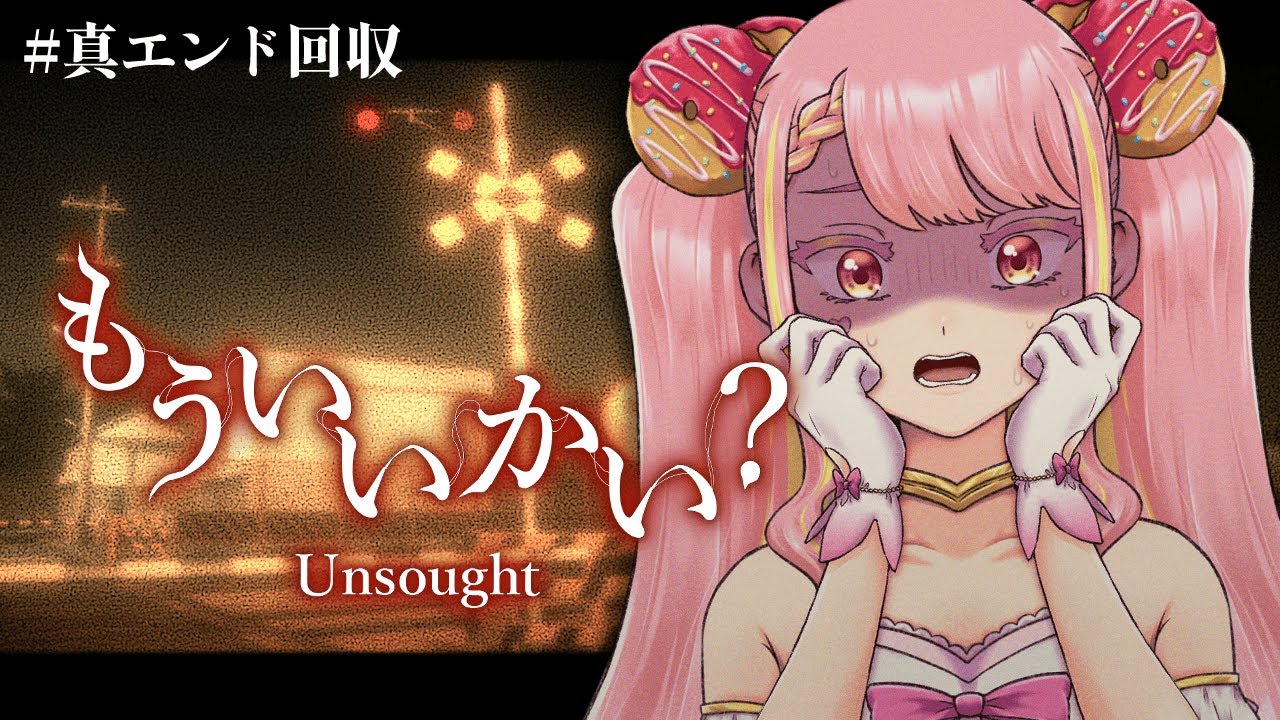 【もういいかい？】ただいまとおかえり ※真エンド回収【字井ヨグ/Azai Yogu】