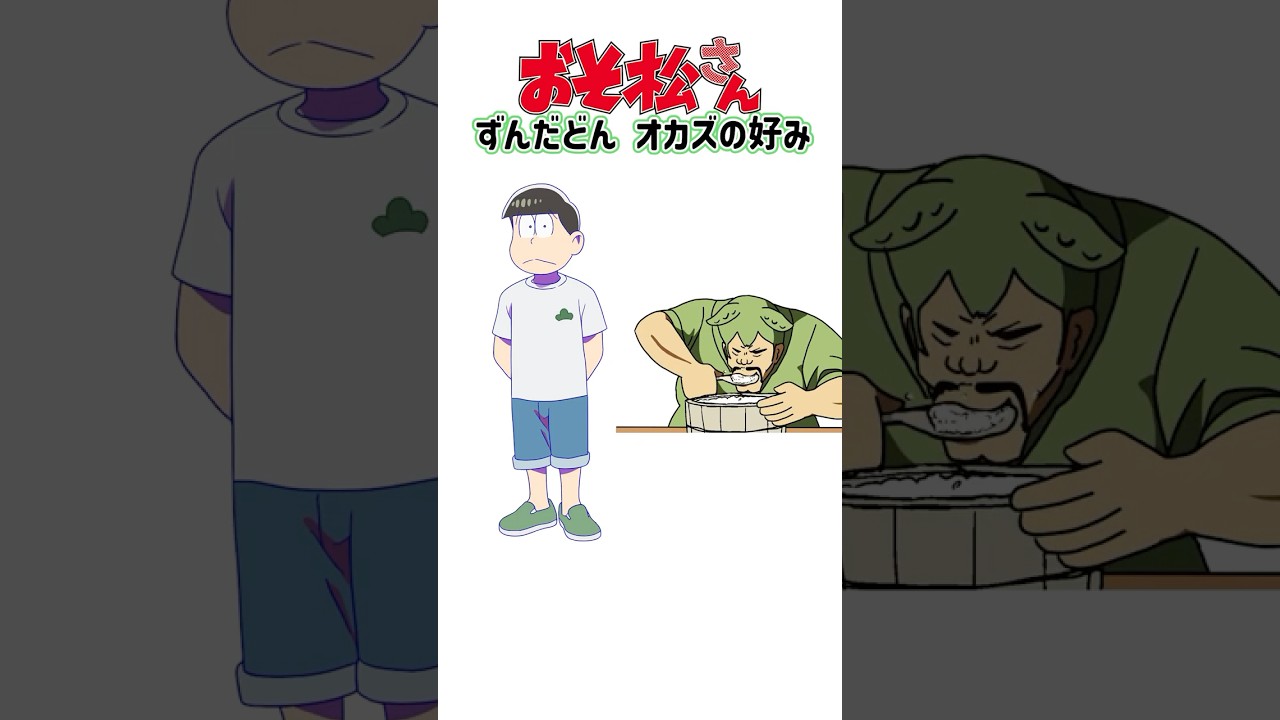 おそ松さんのキャラに対するオカズの好み #おそ松さん  #アニメ #shorts #ずんだもん