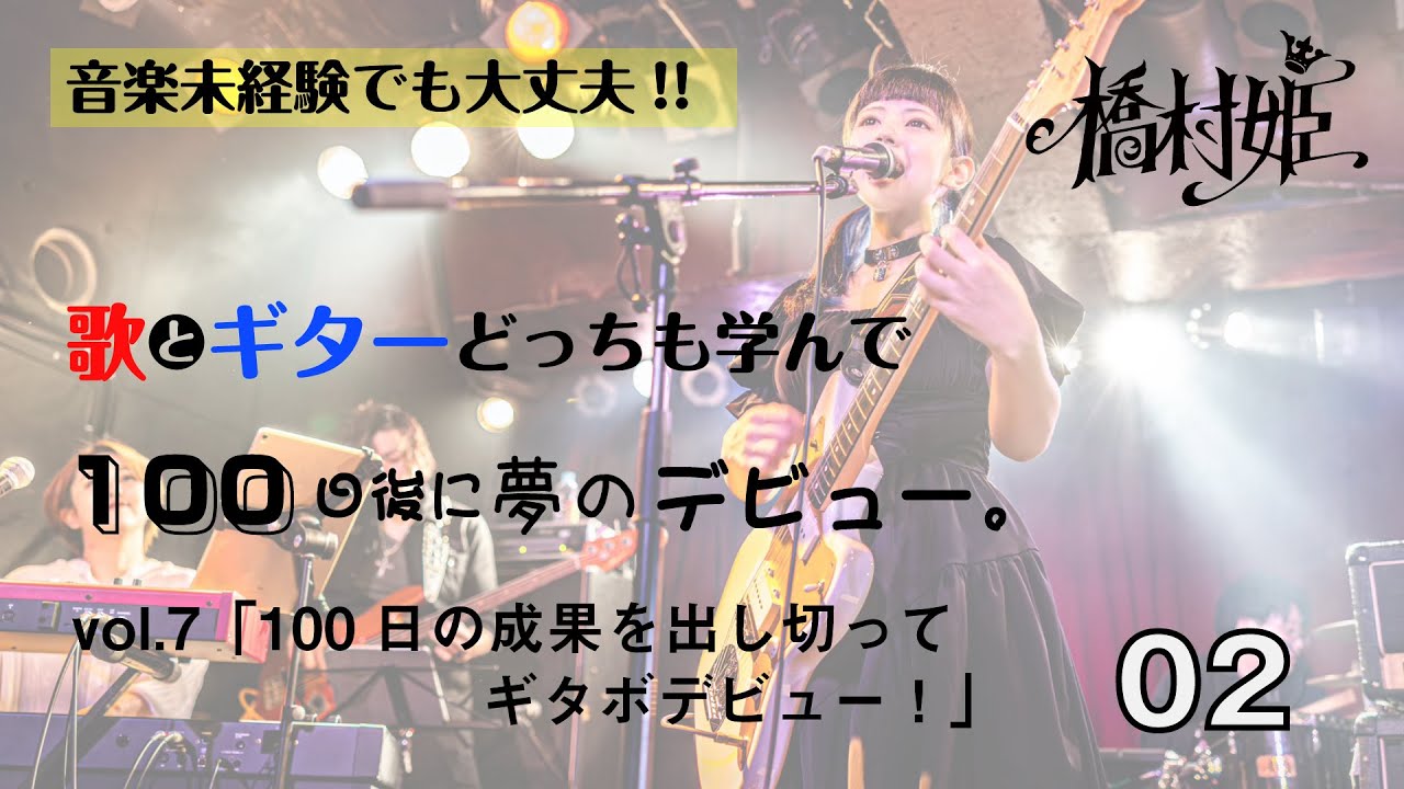 歌とギターどっちも学んで100日後に夢のギタボデビュー。vol.7「100日の成果を出し切ってギタボデビュー！」02【Produced by Go! Go! GUITAR】