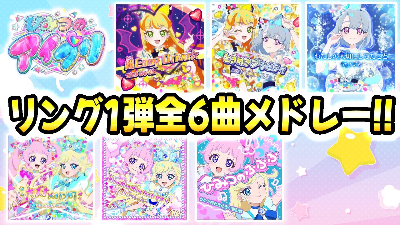 【リング1弾全曲】ひみつのアイプリ リング1弾、全6曲メドレー！✨【ひみつのアイプリ ゲームプレイ】