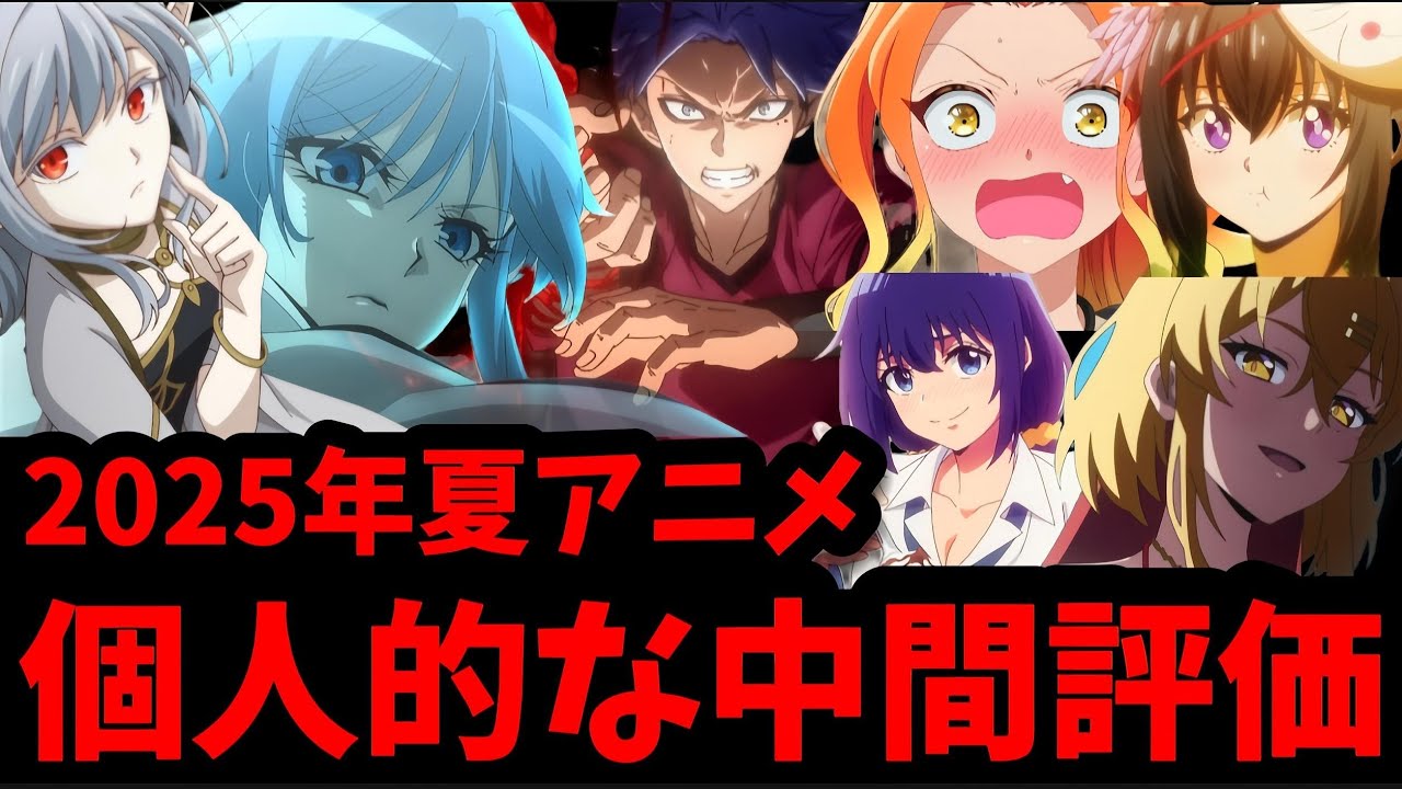 2025年夏アニメ中間評価を正直な感想で語る!!!【地獄先生ぬ〜べ〜】【ぬきたし】