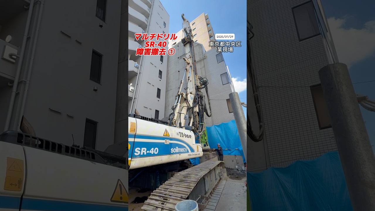 2025年7月29日（火）①マルチドリルSR40〜東京都中央区某現場⛑️#工事 #mukbang #automobile #excavator #crane #fyp #中央区