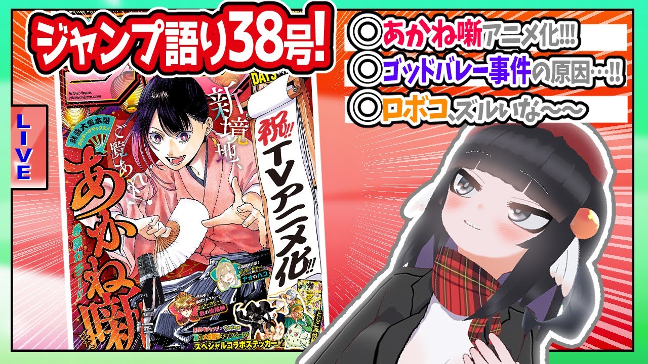【#wj38】ジャンプ38号の感想をベテランジャンプ読みVと一緒に語ろうぜ！【あかね噺アニメ化！！】