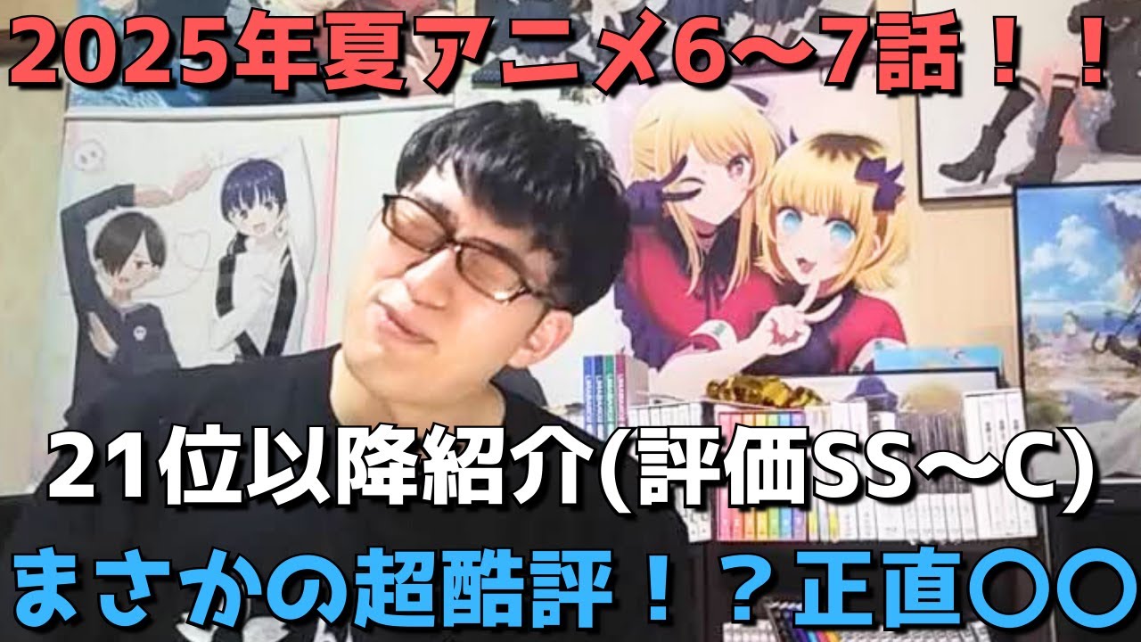 【2025年夏アニメ6～7話】ランク圏外の順位&感想紹介(評価SS～C)【週間アニメランキング】ネタバレ有【21位～最下位(46位)】【まさかの超酷評！？正直〇〇】8/10(日)朝～8/16(土)深夜