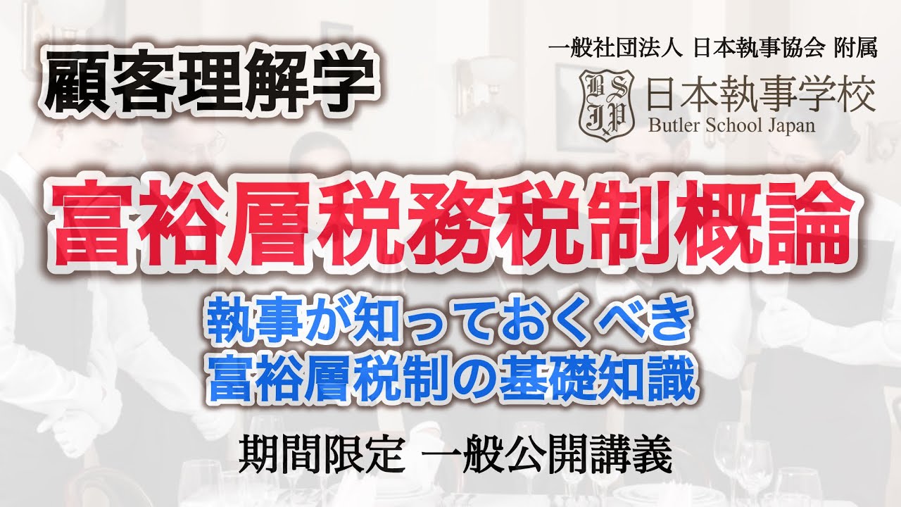 「富裕層税務税制概論」執事が知っておくべき税務・税制の基礎知識 一般社団法人 日本執事協会 附属 日本執事学校 一般公開授業【新井直之校長担当】
