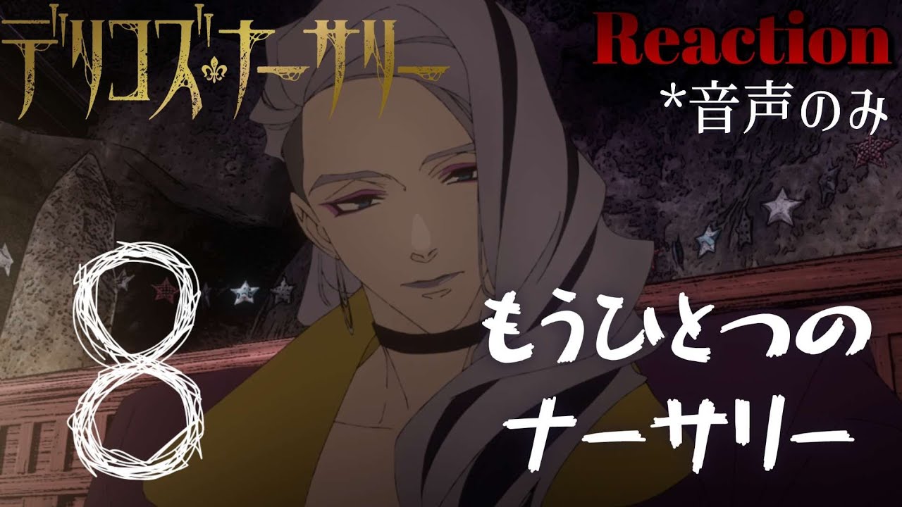 【同時視聴】TRUMPシリーズTVアニメ『デリコズ・ナーサリー』　episode.08　アニメリアクション　Delico’s Nursery　Anime Reaction