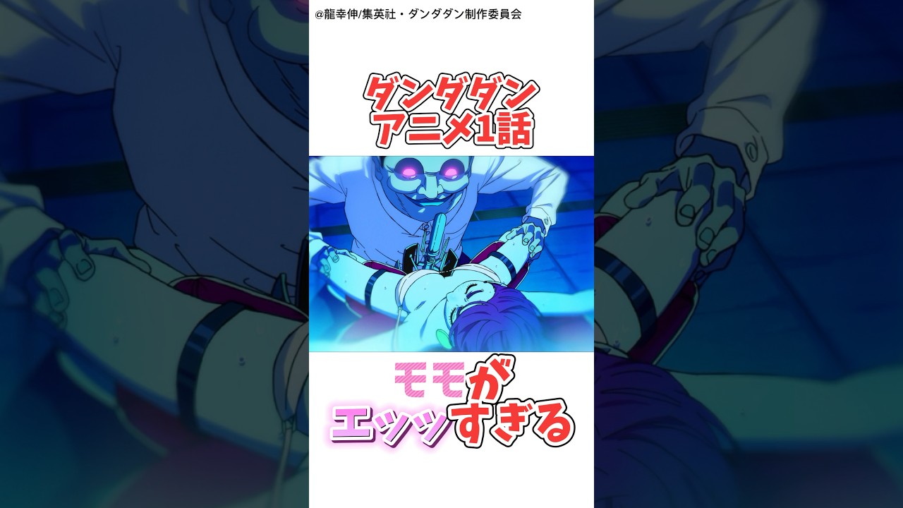 〖ダンダダン/1話〗モモがエッッすぎる