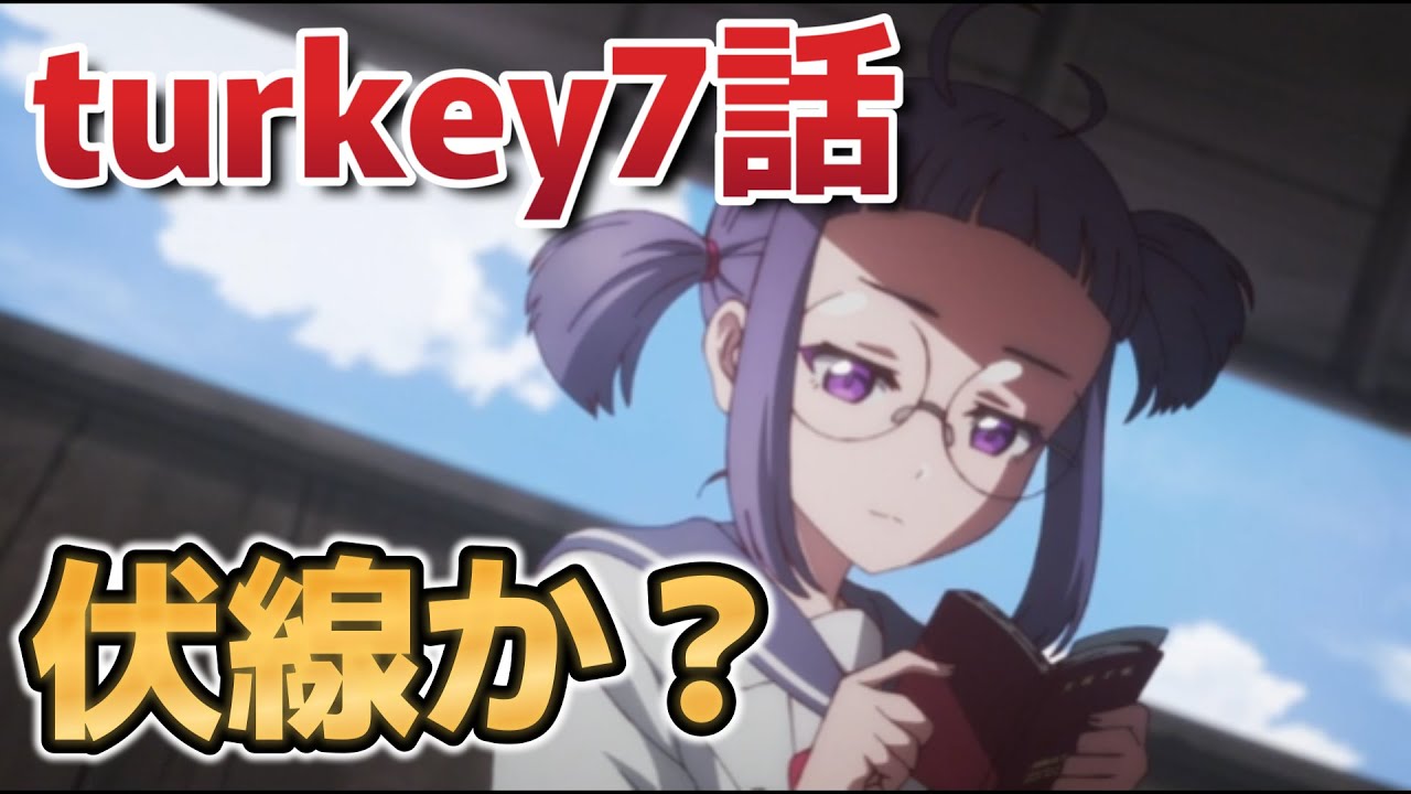 【Turkey!】7話！これもうわかんねえな！！！！【ターキー】【2025年夏アニメ】